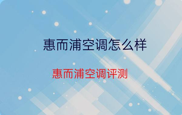 惠而浦空调怎么样 惠而浦空调评测